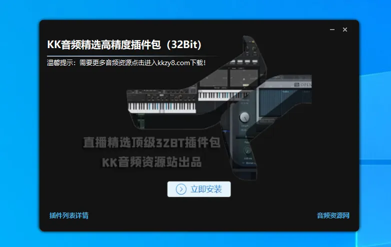 32Bit直播精选插件包适配one3 Sam等32位宿主一键安装自动激活-匠心音频资源网